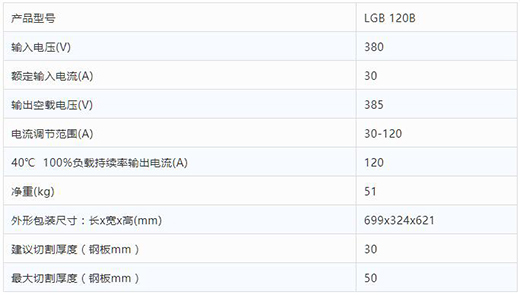 滬工數(shù)字化等離子切割+碳弧氣刨兩用機LGB 120B整機參數(shù)