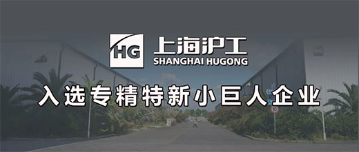 上海滬工入選國(guó)家專精特新“小巨人”企業(yè)