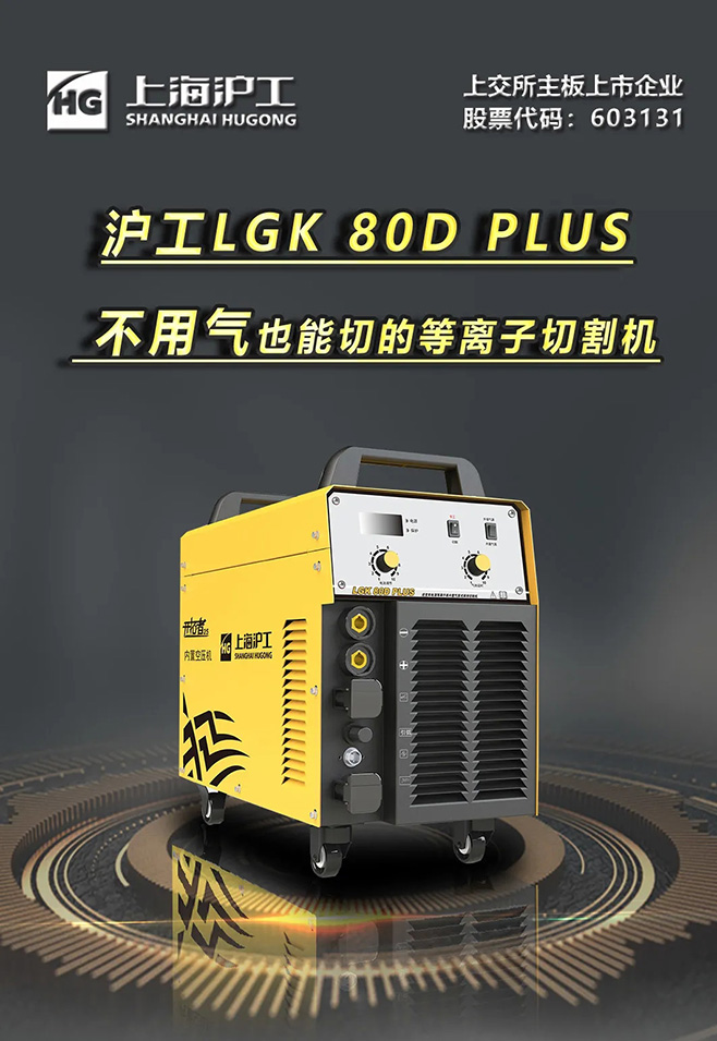 滬工LGK 80D PLUS雙電源等離子切割機(jī)，不用氣泵也能切