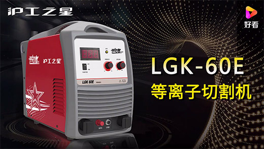 滬工之星等離子切割機(jī)LGK-60E快速安裝、切割參數(shù)推薦、切割演示、效果展示視頻